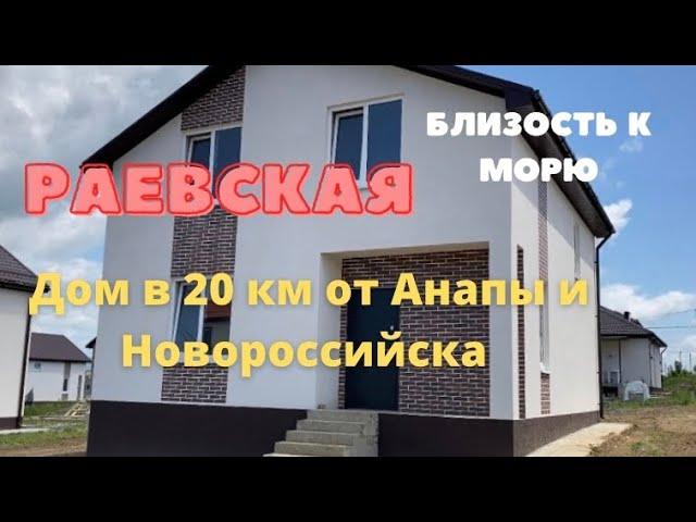 #Раевская Продажа нового дома в станице Раевской. Краснодарский край.