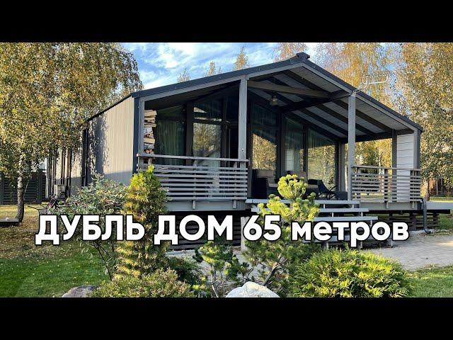 Дубль дом 65 метров. Полный разбор