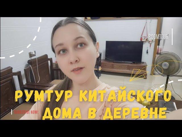 Румтур китайского дома в деревне