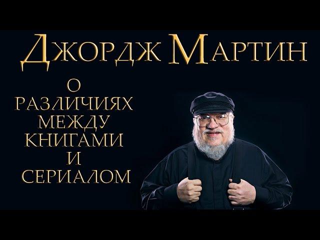 Джордж Мартин о расхождении между книгами и сериалом