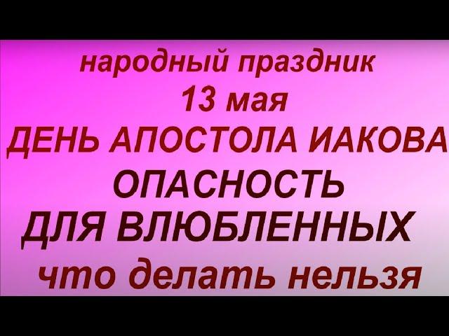 13 мая народный праздник Яков Теплый. Народные приметы и традиции. Что можно и нельзя делать.