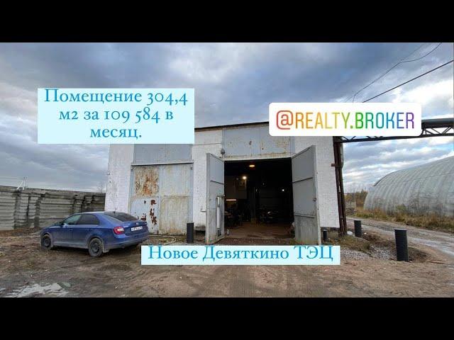 Аренда производственного помещения 304,4 кв. м.  Новое Девяткино