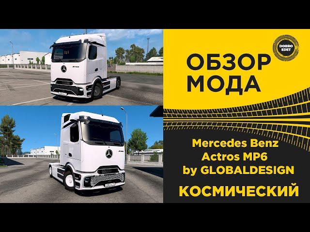  ОБЗОР МОДА Mercedes Benz eActros MP6 by GLOBALDESIGN ETS2 1.50