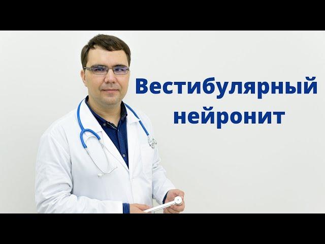 Вестибулярный нейронит: симптомы диагностика лечение