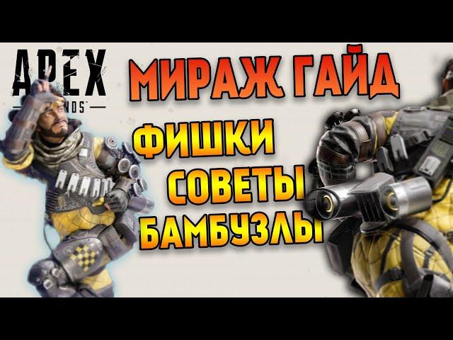 Гайд: Мираж Apex Legends / Как играть за Миража в Apex Legends / Фишки и Советы Apex Legends