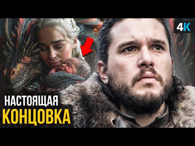 Игра Престолов - оригинальный финал раскрыт! Чем заканчивался 8 сезон и закончится книга?