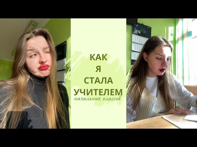 КАК Я СТАЛА УЧИТЕЛЕМ? первое собрание, впечатления, плюсы и минусы в работе