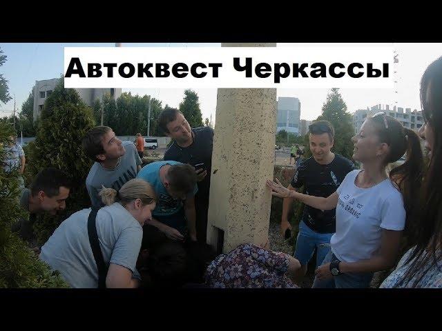 Автоквест Черкассы 19.07.2019. Необычная игра для необычных людей, Лига справедливости победители!