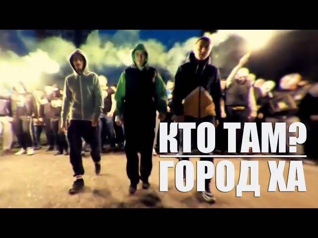 Кто ТАМ? - Город ХА (Official video 2013)