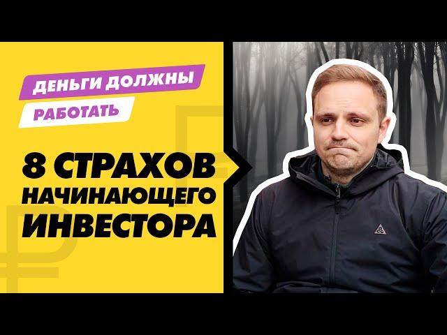 Страх неудачи в инвестициях. Как побороть? 8 самых распространенных страхов начинающего инвестора.