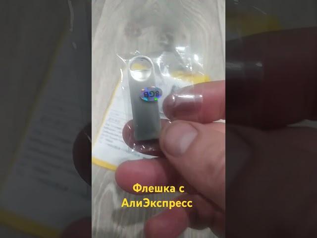 Флэшка с АлиЭкспресс #aliexpress #обзортоваров #распаковка #посылкиизкитая