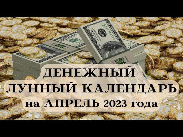 ДЕНЕЖНЫЙ ЛУННЫЙ КАЛЕНДАРЬ на АПРЕЛЬ 2023 года┃#луна #календарь #апрель #2023 #фаза #совет #деньги