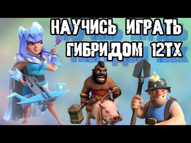 Гибрид 12ТХ СНОСИТ 13ТХ! Обучение / Тактика по полочкам