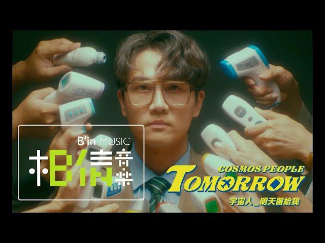 Cosmos People 宇宙人 [ 明天留給我 Tomorrow ] Official Music Video