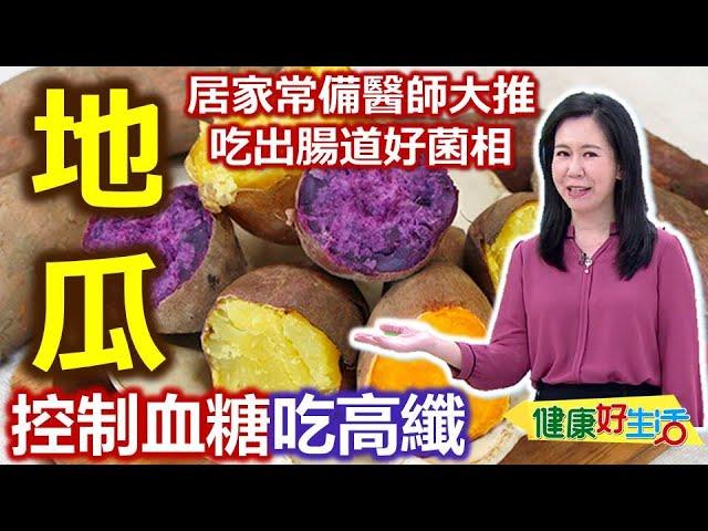 健康好生活  20220419  地底下的彩色寶「食」！一年四季好「地瓜」