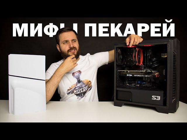 ПК vs PlayStation 5 — Разбираем мифы ПК'шников о консолях