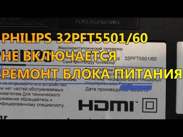 PHILIPS 32PFT5501/60 НЕ ВКЛЮЧАЕТСЯ РЕМОНТ БЛОКА ПИТАНИЯ