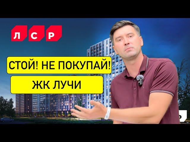 ЖК ЛУЧИ - НЕ ПОКУПАЙ тут квартиру пока не посмотриш это видео!