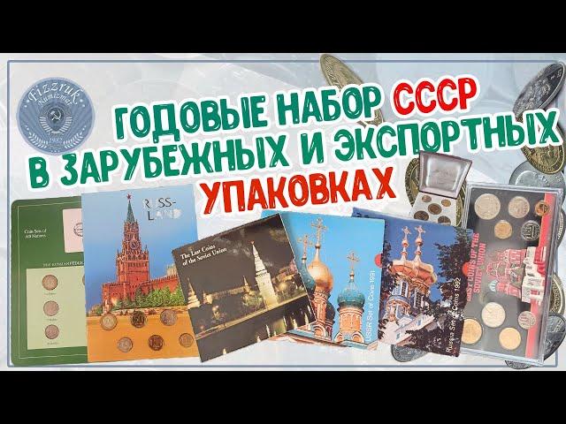 Годовые наборы СССР в зарубежных и экспортных упаковках