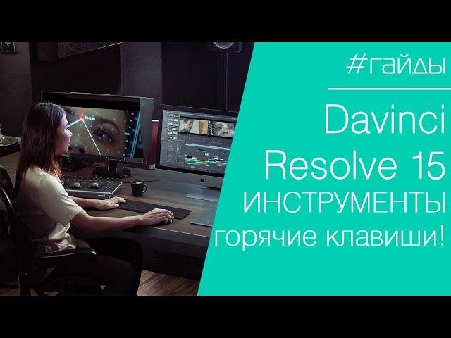  DAVINCI | Урок №6. Основы монтажа в Davinci Resolve 15. Горячие клавиши