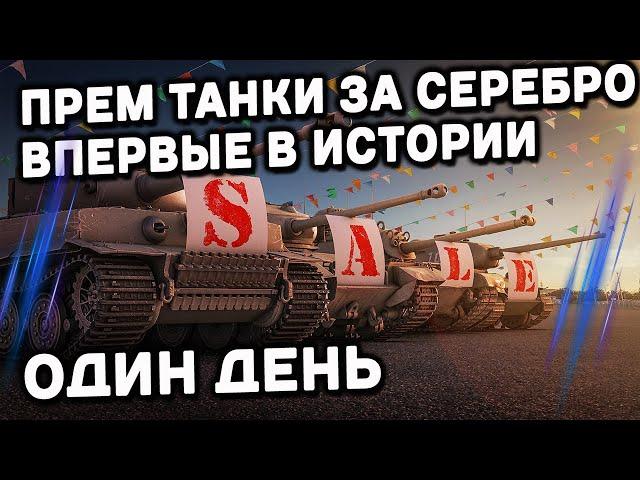 ШЕСТЬ ПРЕМИУМ ТАНКОВ ЗА СЕРЕБРО 9-10 УРОВНИ И ВТОРОЙ ПЕРИОД WOT Console  XBOX PS5 WORLD OF TANKS