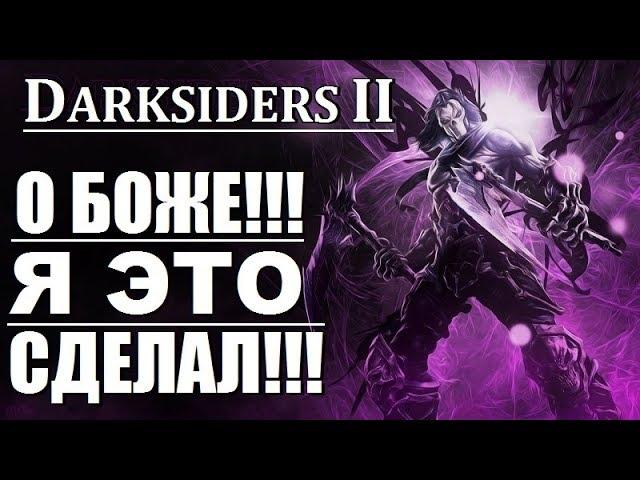 ТАК СМОГУТ ЕДИНИЦЫ!!! - DARKSIDERS 2 - ГОРНИЛО с 1 по 100 уровень на МАКСИМАЛЬНОЙ СЛОЖНОСТИ!!!