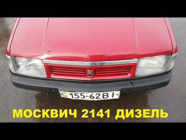 Москвич 2141 Дизель 1.8 л