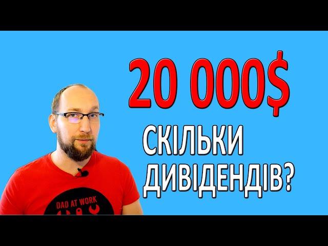 ПАСИВНИЙ ДОХІД з 20к$. ДИВІДЕНДИ за червень 2024. Інвестиції для початківців.