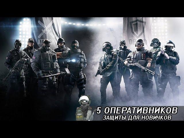 ГАЙД ДЛЯ НОВИЧКОВ, ЗАЩИТА Rainbow Six Siege