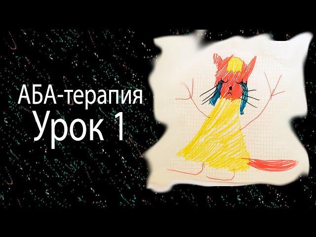 Аба терапия  Урок 1. Как усадить ребенка. Смотрит в глаза