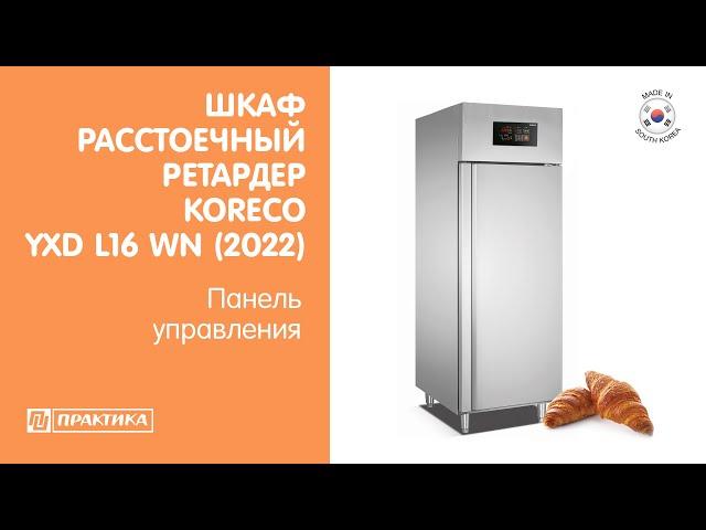 Расстоечный шкаф ретардер  Koreco YXD L16 WN (2022) | Панель управления