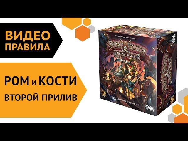 Ром и кости: Второй прилив — настольная игра | Видео правила ️