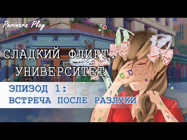 СЛАДКИЙ ФЛИРТ: УНИВЕРСИТЕТ - ПРИЯ, 1 ЭПИЗОД  PERINARA PLAY