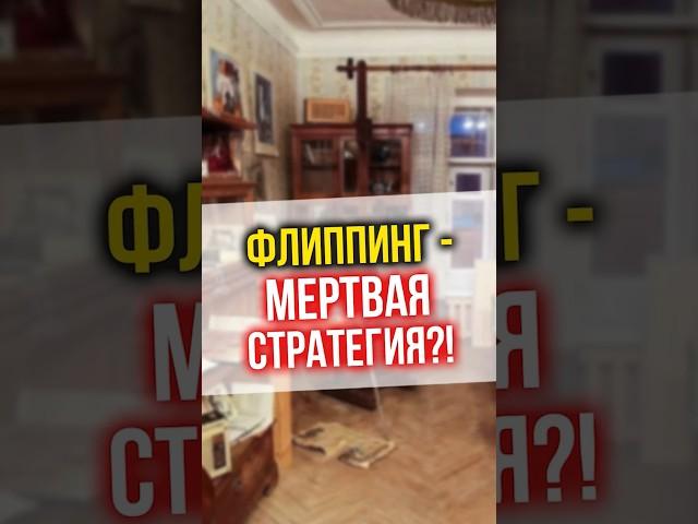 Почему ФЛИППИНГ сейчас НЕАКТУАЛЬНАЯ СТРАТЕГИЯ инвестирования? #флиппинг #инвестиции #недвижимость