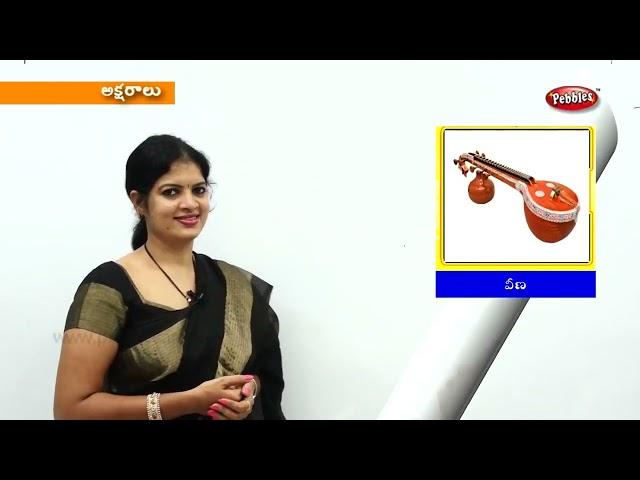 అక్షరమాల |  Learn Telugu Alphabets - Words  | Telugu Aksharamala Part -4 | Preschool Learning Videos