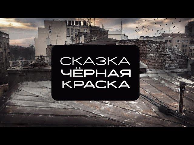 Михаил Сегал. Сказка Черная Краска.