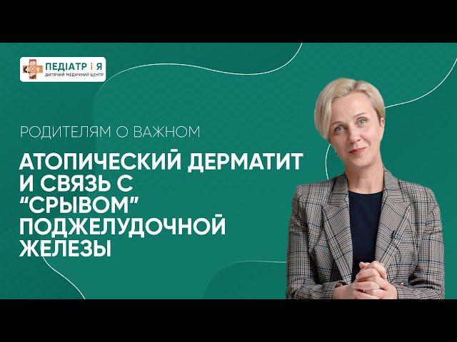 Атопический дерматит и связь со "срывом" поджелудочной. Родителям о важном.