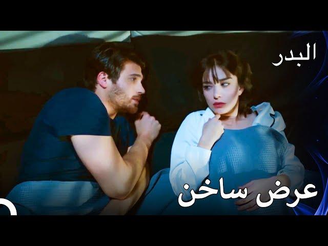 أنا أخاف، نم معي! - مسلسل البدر الحلقة 53