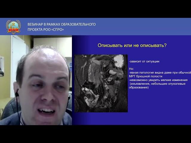 ВЕБИНАР СПРО «ЛУЧЕВАЯ ДИАГНОСТИКА В ГАСТРОЭНТЕРОЛОГИИ. ТРУДНОСТИ И ОШИБКИ»