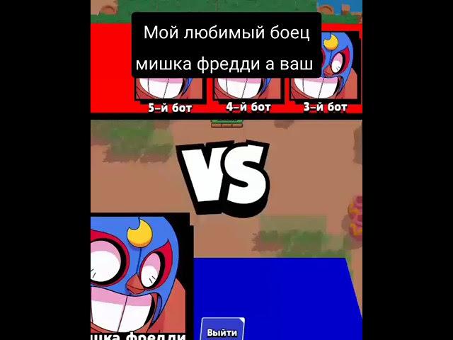 что мишка фредди существует прикол #sorts #brawlstars  #memes #ржака #бебра бебра