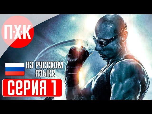 THE CHRONICLES OF RIDDICK Прохождение 1 ᐅ Хроники Риддика.