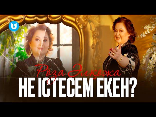 Роза Әлқожа - Не істесем екен? (клип)