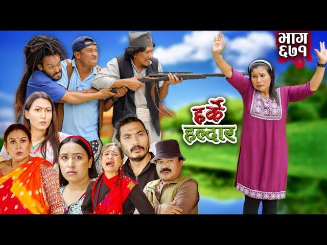 Harke Haldar - पात्ले गाउँमा के भयो हेर्नुहोस् !!!  | 29 September 2024  (Ep 671)