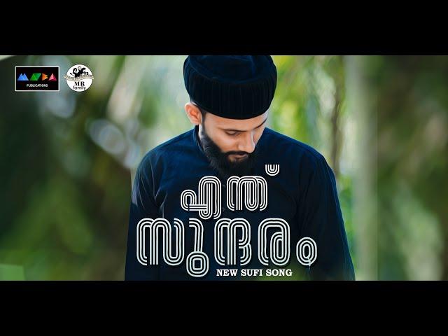 നാഥാ നിനക്കെത്ര ഭംഗി I ഈ വരികൾ നിങ്ങൾക്ക് വല്ലാത്ത സുഖം തരും I New Malayalam Sufi Song 2023