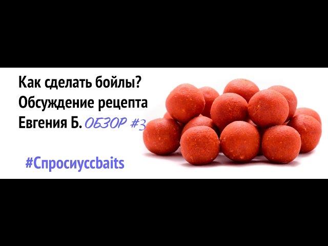 Как сделать бойлы? Рецепт Самокатов от Евгения Б. [#Спросиуccbaits №8]