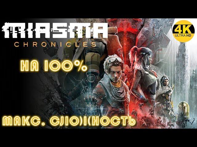 Miasma Chronicles▼ИСПРАВИТЕЛЬ АЛЬФАМаксимальная сложность●НА 100%▲Полное Прохождение 1◆4K