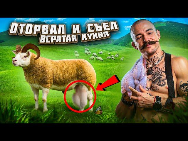 ГОТОВИМ БАРАНЬИ ЯЙЦА В ДИКИХ УСЛОВИЯХ?! [ВСРАТАЯ КУХНЯ С БЛУДОМ]