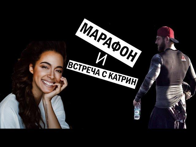 День из жизни. Подготовка к марафону. Встреча с Катрин