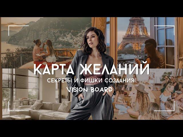 Как правильно создать карту желаний 2024, vision board. Зачем нужна карта желаний?