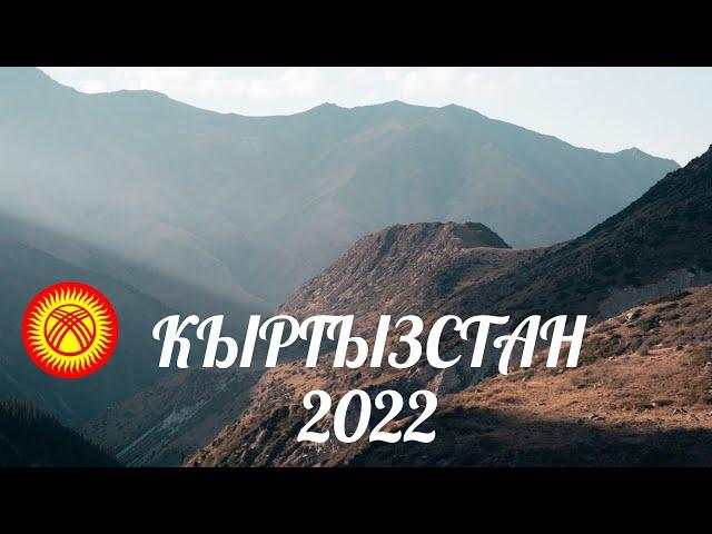 КЫРГЫЗСТАН 2022 4K. Иссык-куль, Ала-Арча, озеро Кель-Тор.